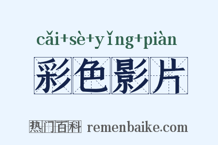 彩色影片是什么意思的图片